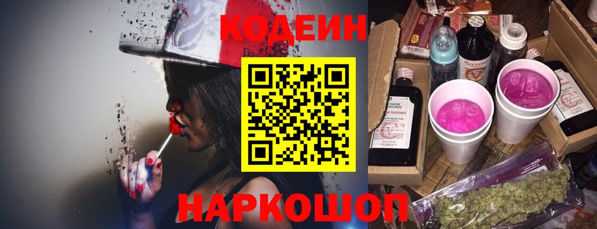 Кодеин Purple Drank Бузулук